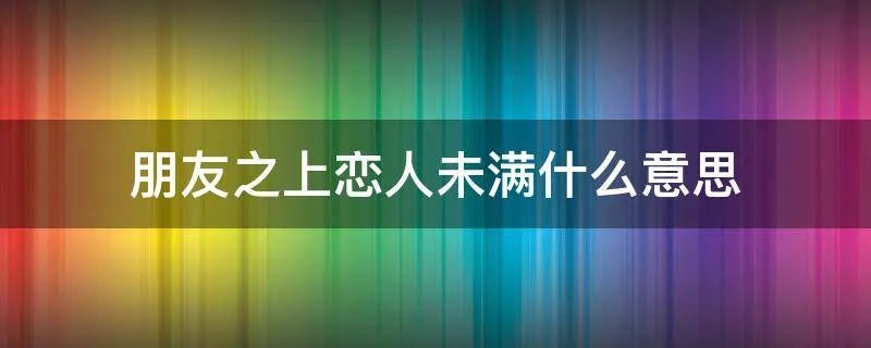 朋友之上恋人未满什么意思