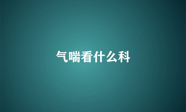 气喘看什么科