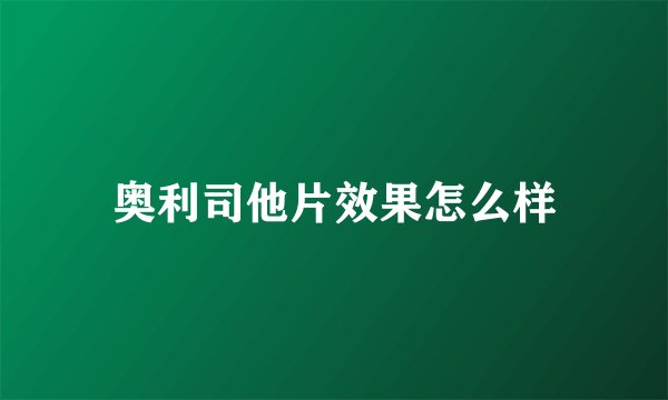 奥利司他片效果怎么样