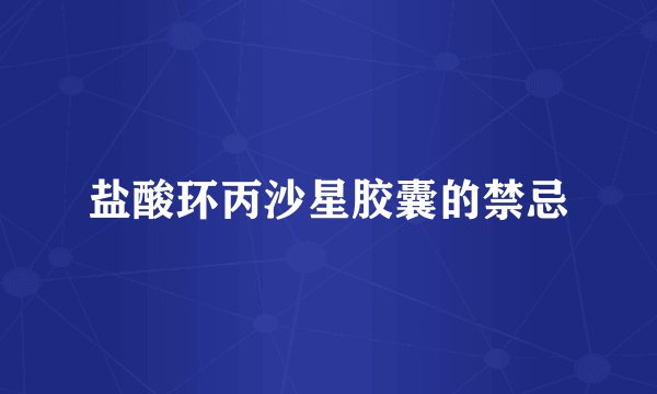 盐酸环丙沙星胶囊的禁忌