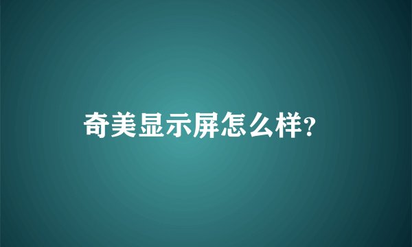 奇美显示屏怎么样？