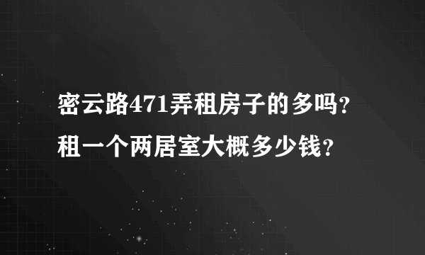密云路471弄租房子的多吗？租一个两居室大概多少钱？