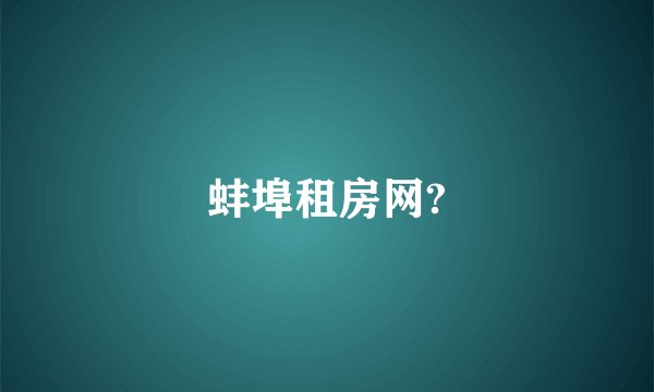 蚌埠租房网?