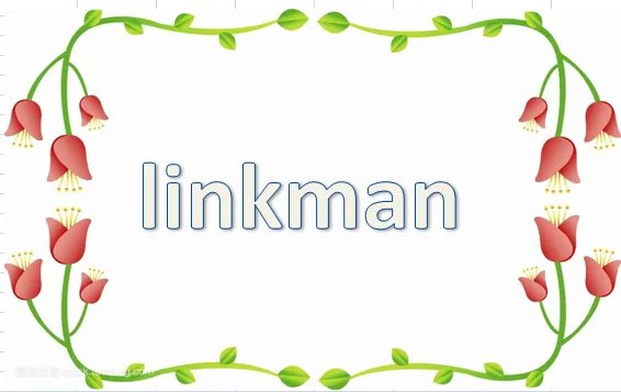 请问联系人的英文是什么？