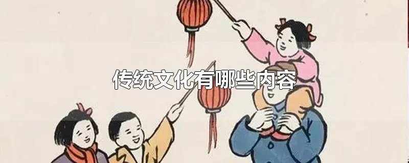 传统文化有哪些内容