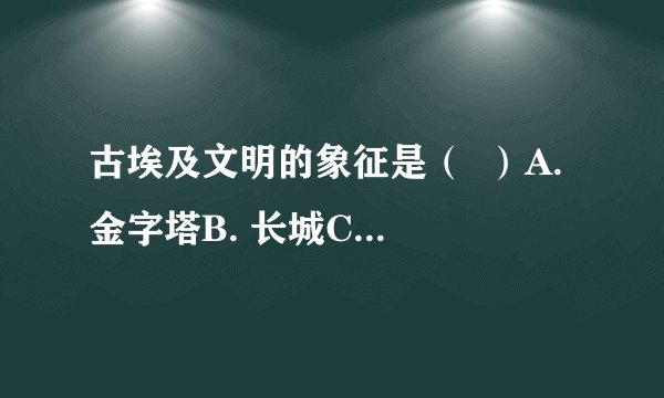 古埃及文明的象征是（  ）A. 金字塔B. 长城C. 凯旋门D. 万神庙