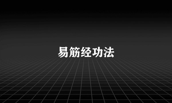 易筋经功法