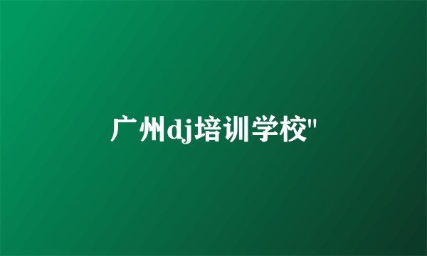 广州dj培训学校