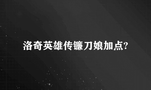 洛奇英雄传镰刀娘加点?