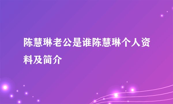 陈慧琳老公是谁陈慧琳个人资料及简介