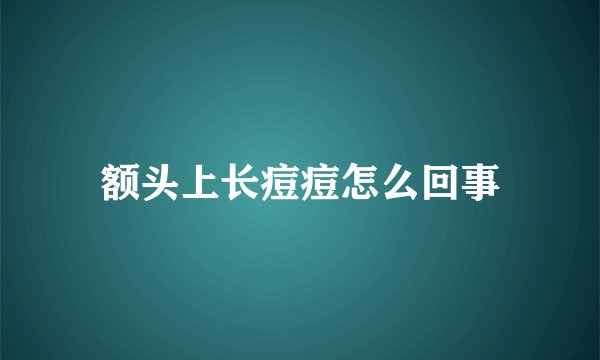 额头上长痘痘怎么回事