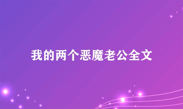 我的两个恶魔老公全文