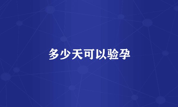 多少天可以验孕