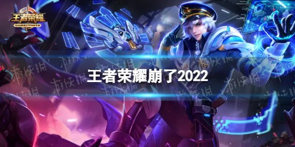 王者荣耀崩了2022 王者荣耀崩了怎么回事