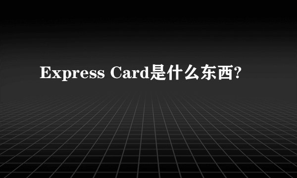 Express Card是什么东西?