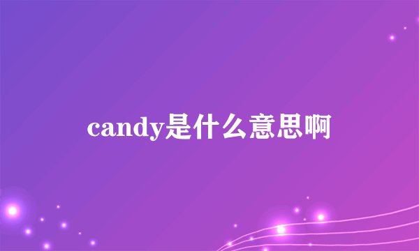 candy是什么意思啊