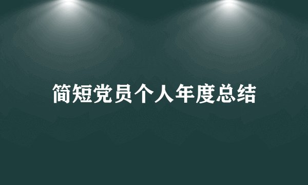 简短党员个人年度总结