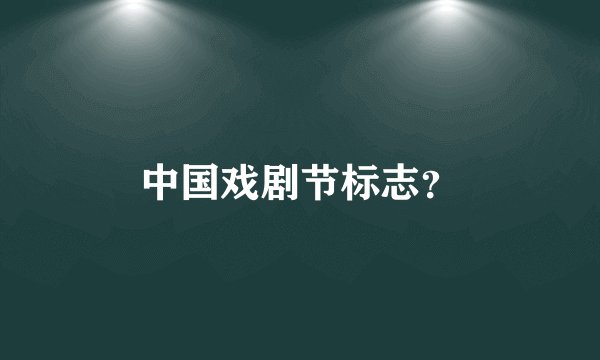 中国戏剧节标志？