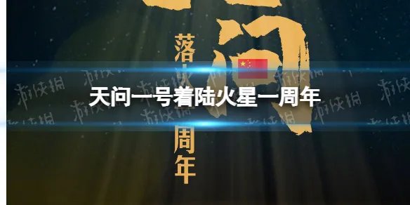 天问一号着陆火星一周年 天问一号探测器发射时间是多久