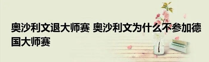 奥沙利文退大师赛 奥沙利文为什么不参加德国大师赛