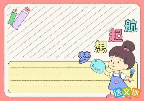 我的梦想手抄报内容资料