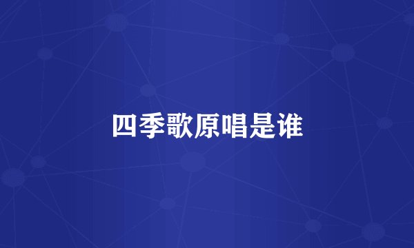 四季歌原唱是谁