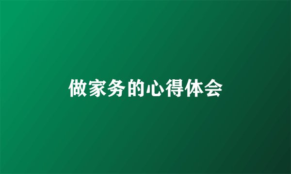 做家务的心得体会