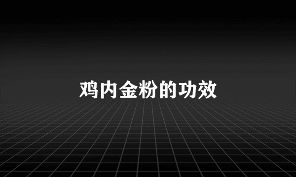 鸡内金粉的功效