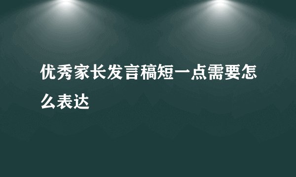 优秀家长发言稿短一点需要怎么表达