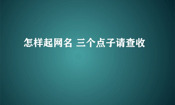 怎样起网名 三个点子请查收