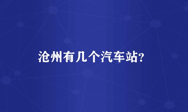 沧州有几个汽车站？
