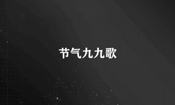节气九九歌