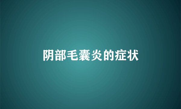 阴部毛囊炎的症状
