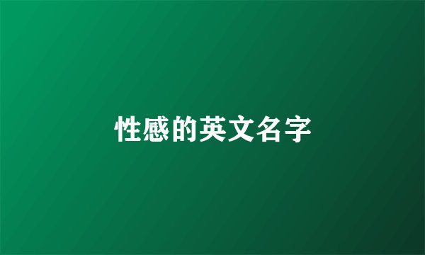 性感的英文名字