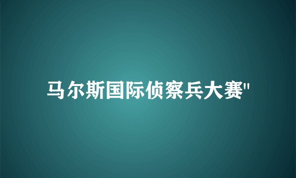 马尔斯国际侦察兵大赛