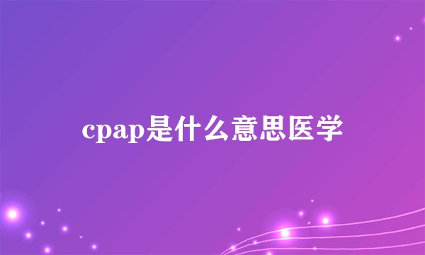 cpap是什么意思医学