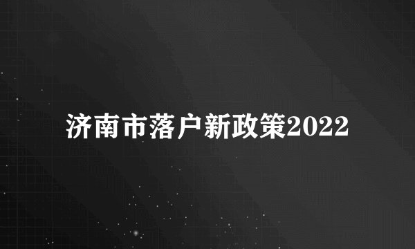 济南市落户新政策2022