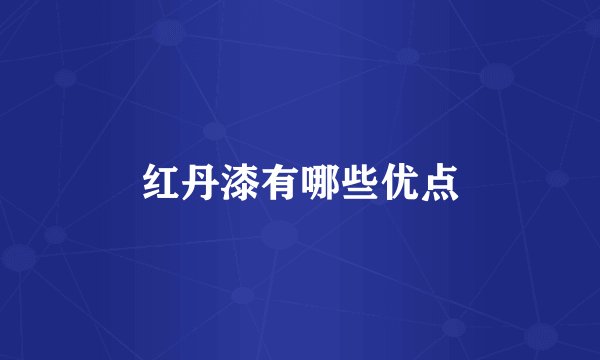 红丹漆有哪些优点