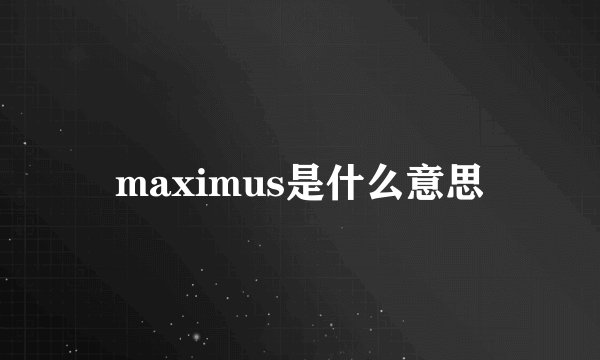 maximus是什么意思
