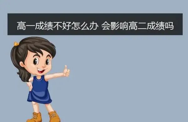 成绩不好怎么办