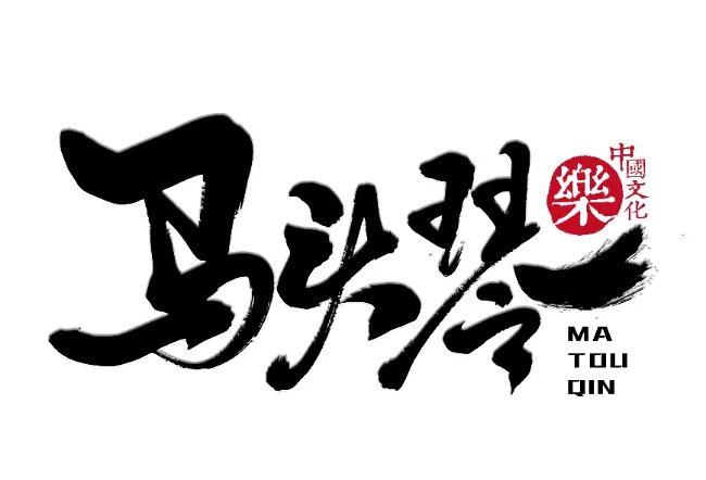 马头琴是哪个民族的 马头琴是拉的还是弹的