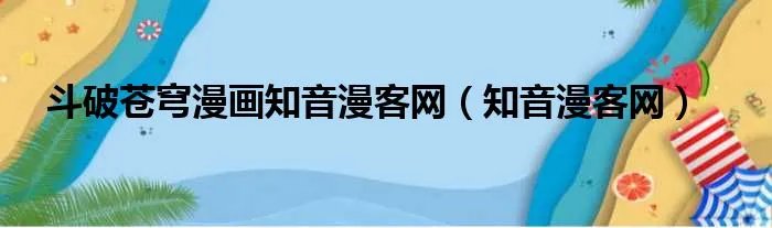 斗破苍穹漫画知音漫客网（知音漫客网）