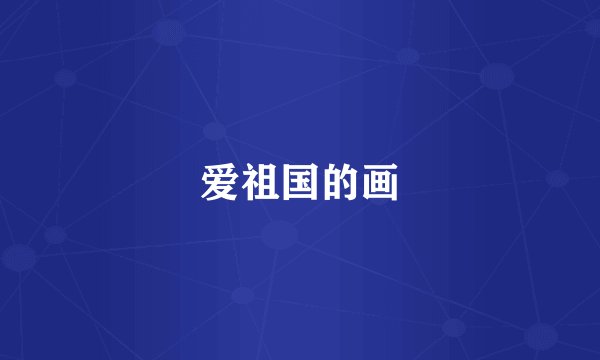 爱祖国的画