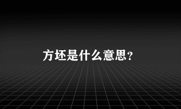 方坯是什么意思？