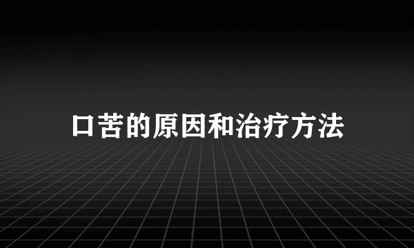 口苦的原因和治疗方法
