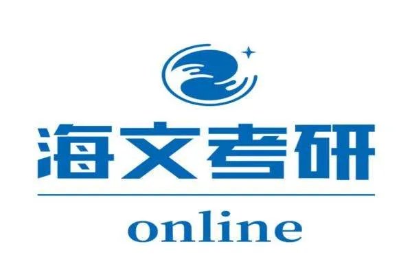 海文考研怎么样