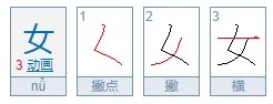 女的笔顺 女的笔画 女字怎么写