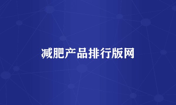 减肥产品排行版网