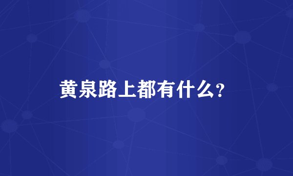 黄泉路上都有什么？