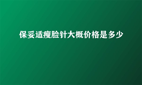 保妥适瘦脸针大概价格是多少